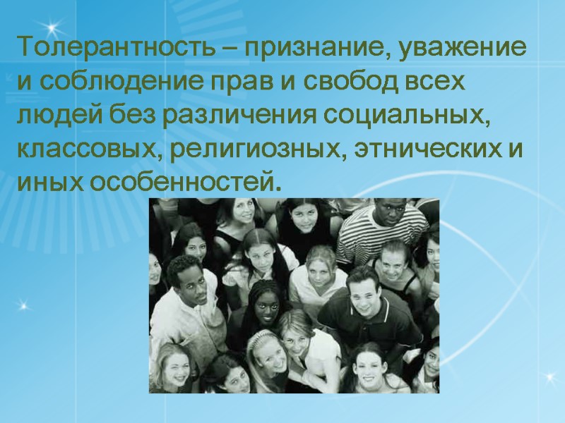 Толерантность – признание, уважение и соблюдение прав и свобод всех людей без различения социальных,